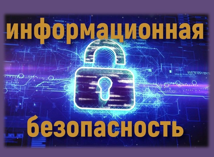 Информационная безопасность.