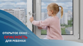 Открытое окно- опасность для ребенка.