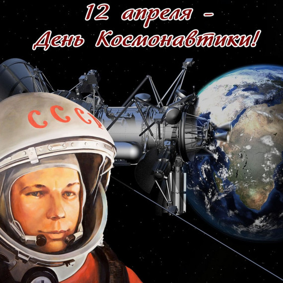 ДЕНЬ КОСМОНАВТИКИ.