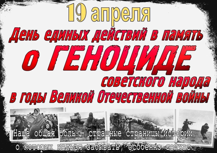 День памяти о геноциде советского народа нацистами.