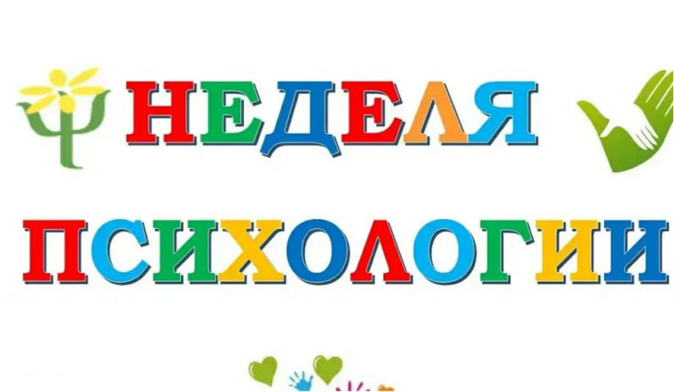 Весенняя Неделя психологии.