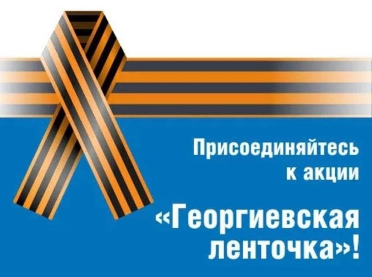 Акция "Георгиевская ленточка".