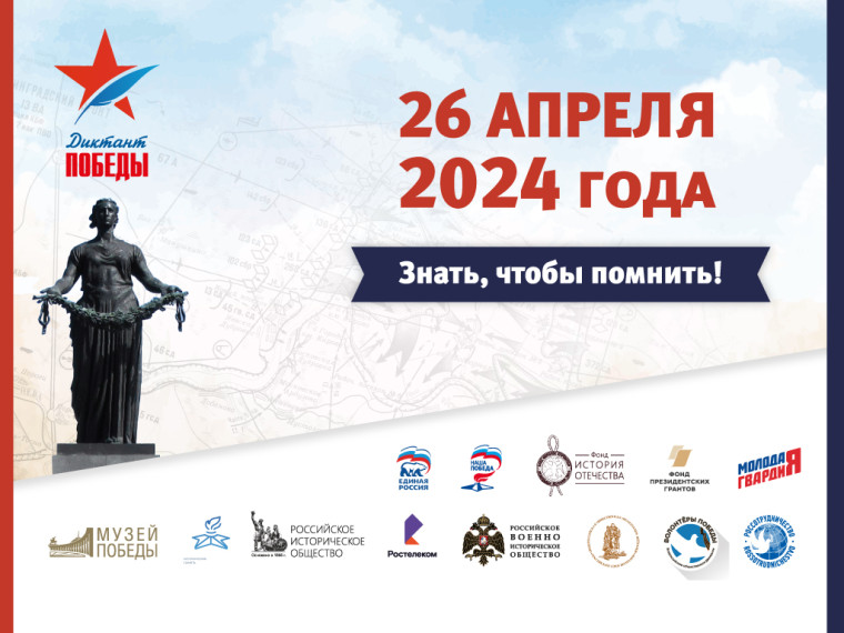 Диктант Победы- 2024.