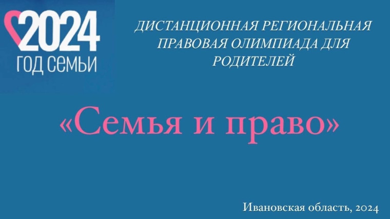 Олимпиада "Семья и право".
