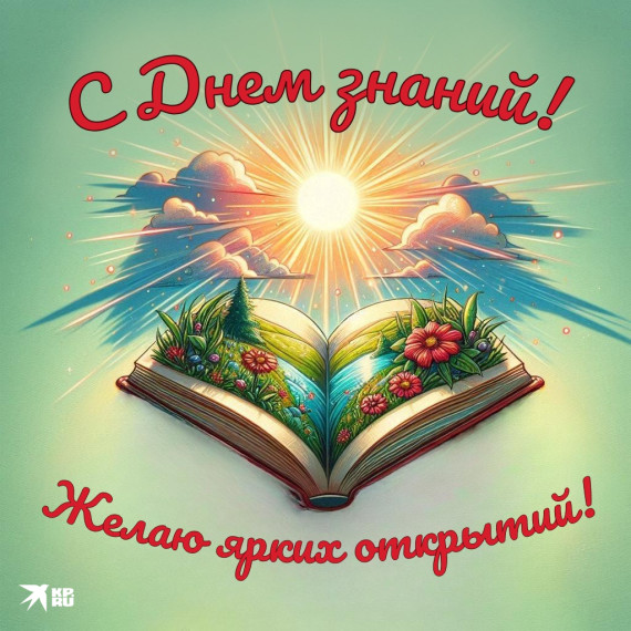 С Днем Знаний!.