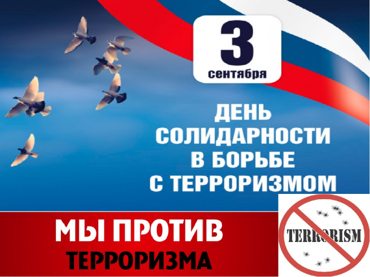 3 сентября – День солидарности в борьбе с терроризмом..
