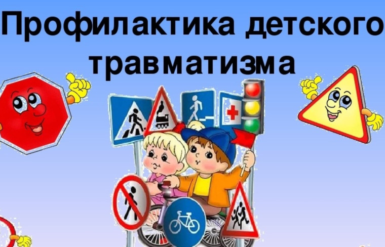 Профилактика травматизма.