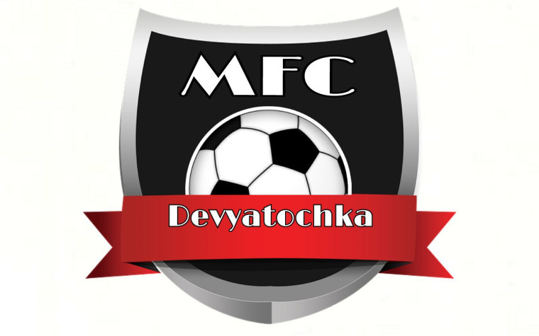 ФК "Девяточка".
