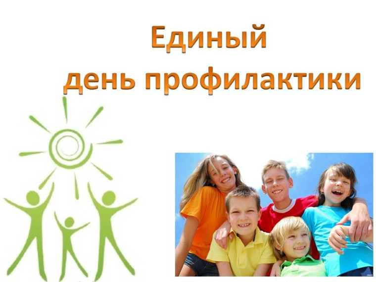 Единый день профилактики правонарушений.