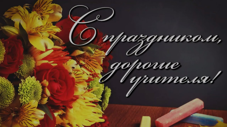 Праздничный концерт, посвященный Дню Учителя.