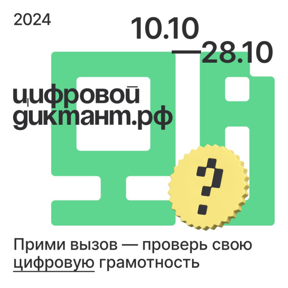 Цифровой Диктант - 2024.