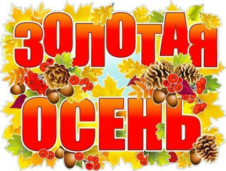 Праздник "Золотая осень".
