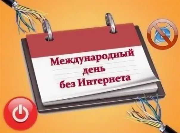 26 января- Международный день без Интернета.