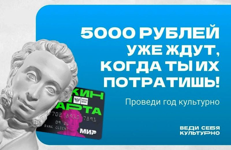 Пушкинская карта.