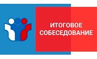 ГИА-9. Итоговое собеседование.