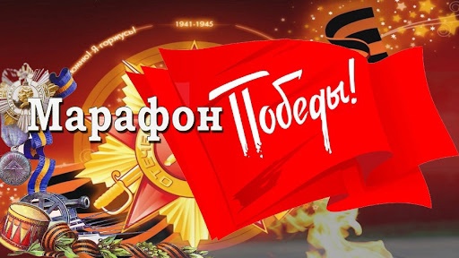 МАРАФОН ПОБЕДЫ.