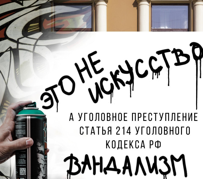 Незаконное нанесение граффити.