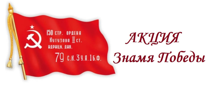 Знамя ПОБЕДЫ.