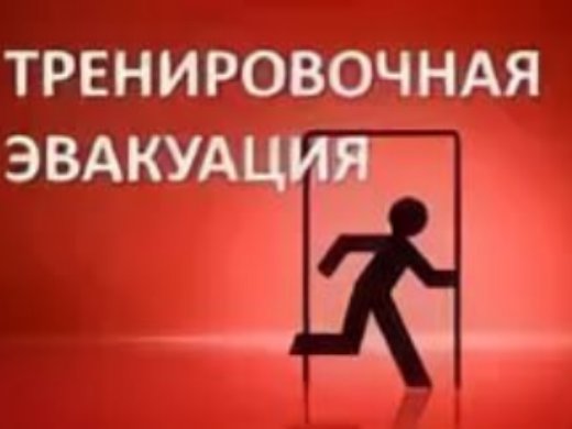 Учебно- тренировочная эвакуация.