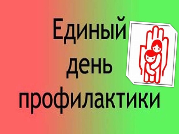 Единый день профилактики.
