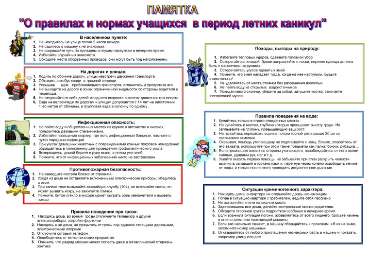 Безопасность детей в летний период.